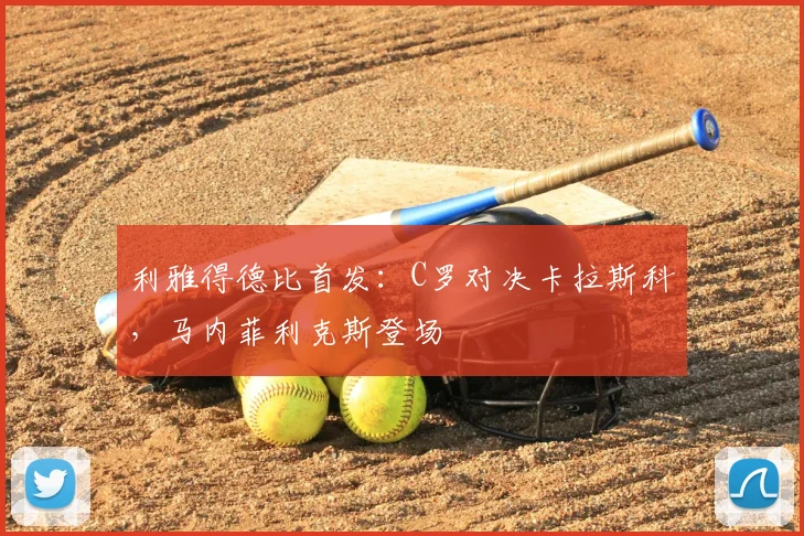 利雅得德比首发:C罗对决卡拉斯科,马内菲利克斯登场