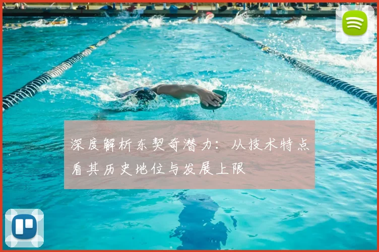深度解析东契奇潜力：从技术特点看其历史地位与发展上限
