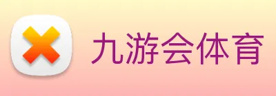九游会体育 Logo